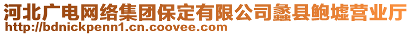 河北廣電網(wǎng)絡(luò)集團(tuán)保定有限公司蠡縣鮑墟營業(yè)廳