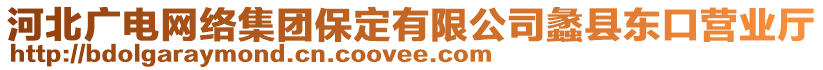 河北廣電網(wǎng)絡(luò)集團保定有限公司蠡縣東口營業(yè)廳