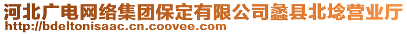 河北廣電網(wǎng)絡集團保定有限公司蠡縣北埝營業(yè)廳