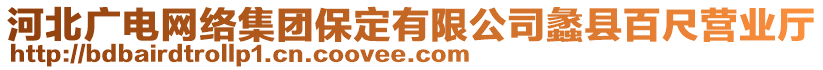 河北廣電網(wǎng)絡集團保定有限公司蠡縣百尺營業(yè)廳