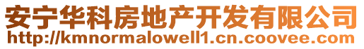 安寧華科房地產(chǎn)開發(fā)有限公司