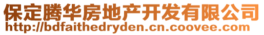 保定腾华房地产开发有限公司