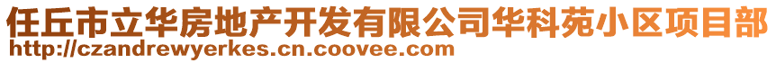 任丘市立華房地產(chǎn)開(kāi)發(fā)有限公司華科苑小區(qū)項(xiàng)目部