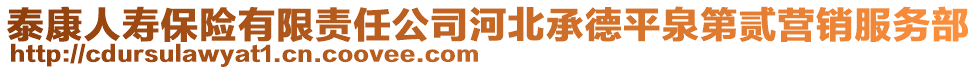 泰康人壽保險有限責任公司河北承德平泉第貳營銷服務部