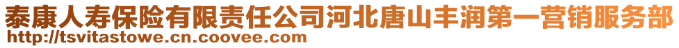 泰康人壽保險有限責任公司河北唐山豐潤第一營銷服務部