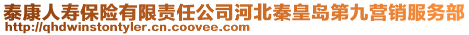 泰康人壽保險(xiǎn)有限責(zé)任公司河北秦皇島第九營(yíng)銷服務(wù)部