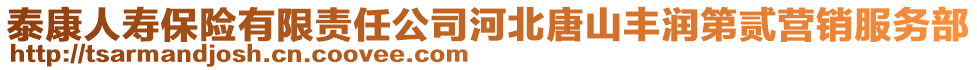 泰康人壽保險有限責任公司河北唐山豐潤第貳營銷服務部