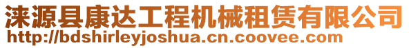 涞源县康达工程机械租赁有限公司