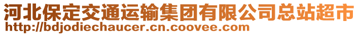 河北保定交通運(yùn)輸集團(tuán)有限公司總站超市