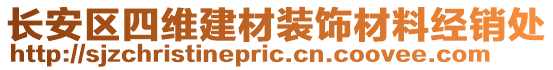 長安區(qū)四維建材裝飾材料經(jīng)銷處