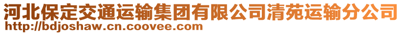 河北保定交通運輸集團有限公司清苑運輸分公司