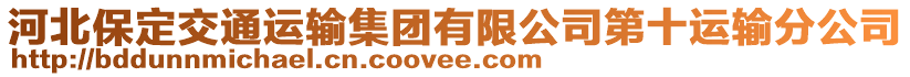 河北保定交通運輸集團有限公司第十運輸分公司