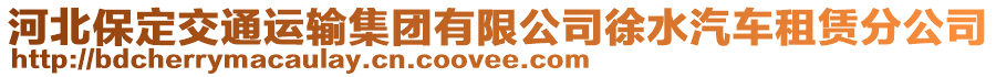 河北保定交通運輸集團有限公司徐水汽車租賃分公司