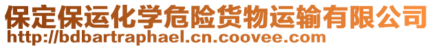 保定保運(yùn)化學(xué)危險(xiǎn)貨物運(yùn)輸有限公司