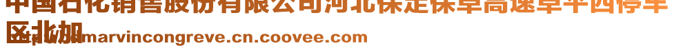 中國(guó)石化銷售股份有限公司河北保定保阜高速阜平西停車
區(qū)北加