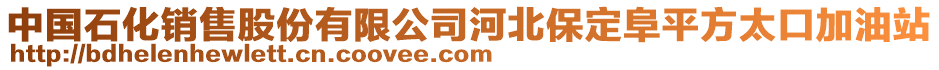 中國石化銷售股份有限公司河北保定阜平方太口加油站