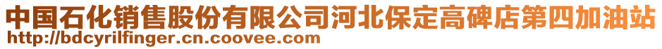 中國(guó)石化銷(xiāo)售股份有限公司河北保定高碑店第四加油站