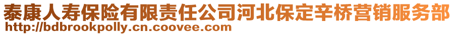 泰康人壽保險(xiǎn)有限責(zé)任公司河北保定辛橋營(yíng)銷服務(wù)部