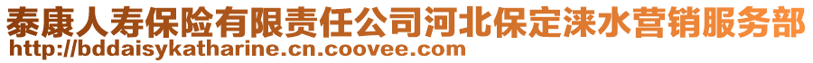 泰康人壽保險有限責任公司河北保定淶水營銷服務部