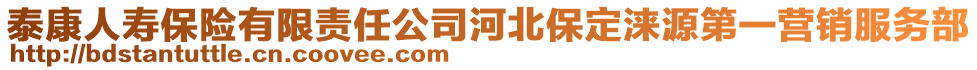 泰康人壽保險(xiǎn)有限責(zé)任公司河北保定淶源第一營銷服務(wù)部