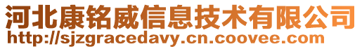 河北康銘威信息技術(shù)有限公司