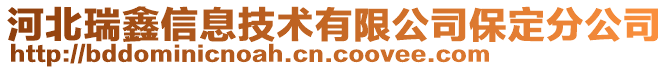 河北瑞鑫信息技術(shù)有限公司保定分公司