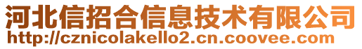 河北信招合信息技術(shù)有限公司