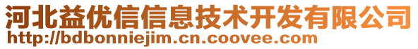 河北益優(yōu)信信息技術(shù)開發(fā)有限公司