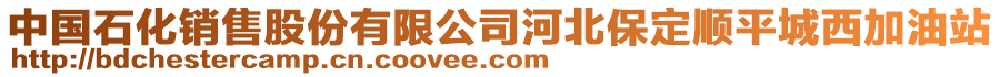 中國(guó)石化銷售股份有限公司河北保定順平城西加油站