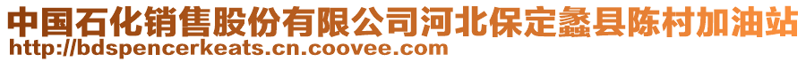 中國石化銷售股份有限公司河北保定蠡縣陳村加油站