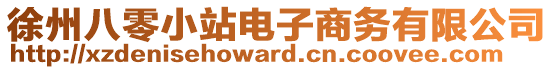 徐州八零小站電子商務(wù)有限公司