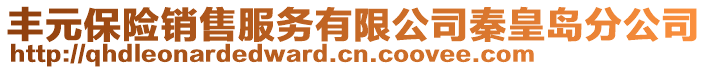 豐元保險銷售服務有限公司秦皇島分公司