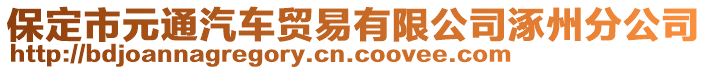 保定市元通汽車貿(mào)易有限公司涿州分公司