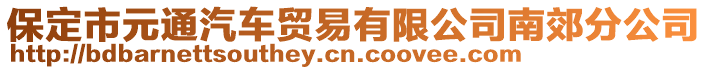 保定市元通汽車貿(mào)易有限公司南郊分公司