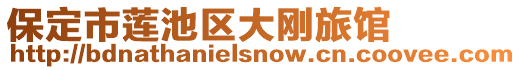 保定市蓮池區(qū)大剛旅館