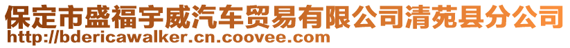 保定市盛福宇威汽車貿(mào)易有限公司清苑縣分公司