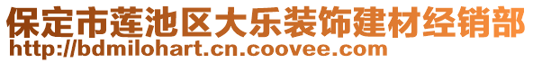 保定市蓮池區(qū)大樂(lè)裝飾建材經(jīng)銷(xiāo)部