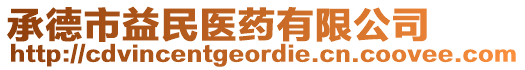 承德市益民醫(yī)藥有限公司