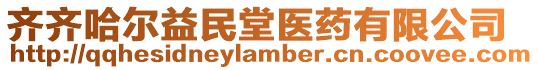 齊齊哈爾益民堂醫藥有限公司