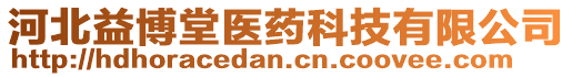 河北益博堂醫(yī)藥科技有限公司