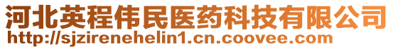 河北英程偉民醫(yī)藥科技有限公司