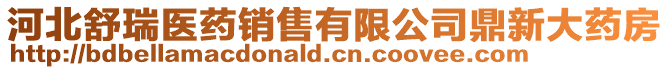 河北舒瑞醫(yī)藥銷售有限公司鼎新大藥房