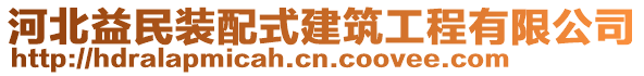 河北益民裝配式建筑工程有限公司