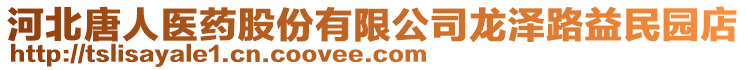 河北唐人醫(yī)藥股份有限公司龍澤路益民園店