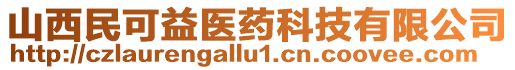 山西民可益醫(yī)藥科技有限公司