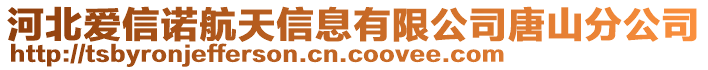 河北愛信諾航天信息有限公司唐山分公司