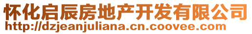 懷化啟辰房地產(chǎn)開(kāi)發(fā)有限公司