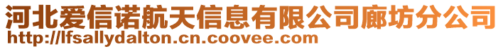 河北愛信諾航天信息有限公司廊坊分公司