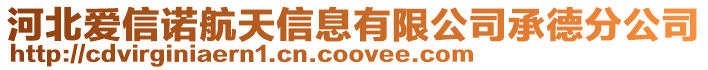 河北愛信諾航天信息有限公司承德分公司