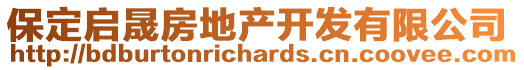 保定啟晟房地產(chǎn)開發(fā)有限公司